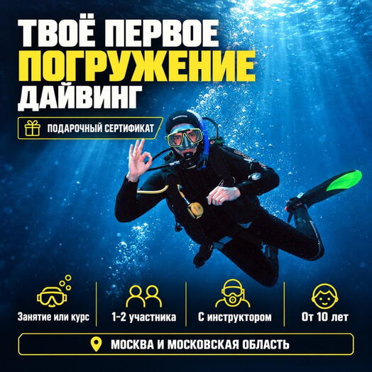 Подарочный сертификат «Дайвинг» (1 час 30 минут, 1 человек)