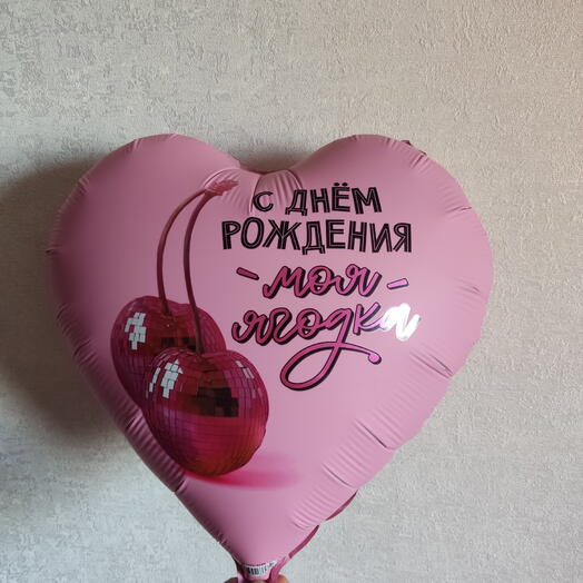 Шар воздушный фигура матовое сердце "С днём рождения моя ягодка" 18"