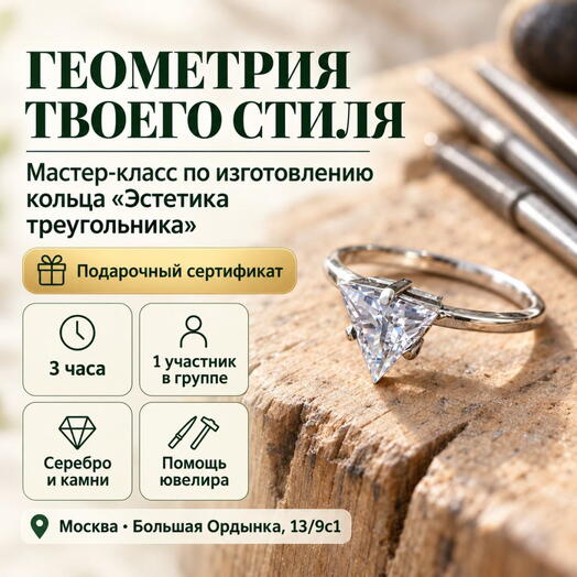 Подарочный сертификат «Мастер-класс по изготовлению кольца Эстетика треугольника» (3 часа, 1 человек)