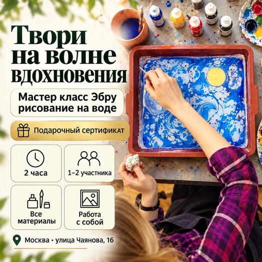 Подарочный сертификат «Мастер класс Эбру рисование на воде» (2 часа, 1 человек)