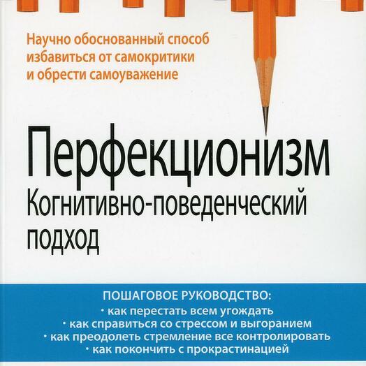 Перфекционизм книги. Когнитивно-поведенческая терапия перфекционизма. Поведенческий подход. Перфекционизм книга.