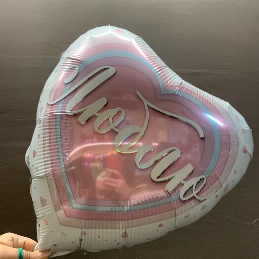 Шар «люблю»