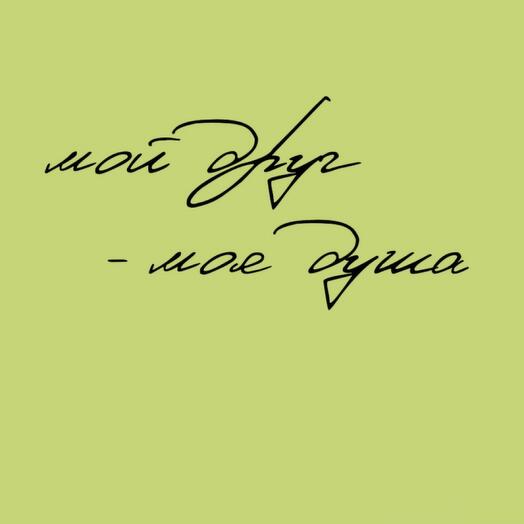 Открытка 10 х 7 см «мой друг - моя душа»