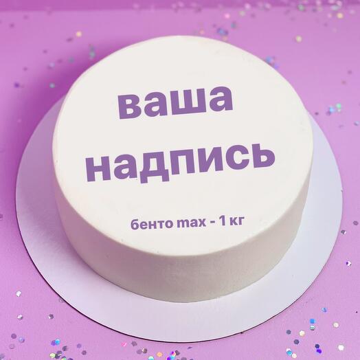 Бенто торт MAX 1 кг «С вашей надписью» любой цвет торта и надписи