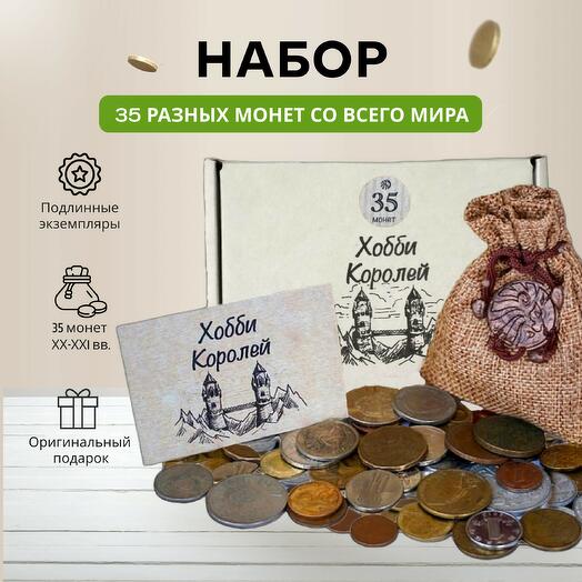 Подарочный бокс набор монет для начинающего нумизмата 35 шт