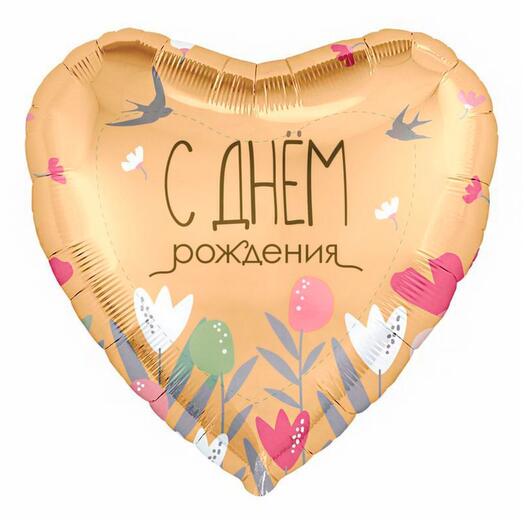 Фольгированный шар с днем рождения сердце