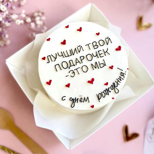 Бенто торт Лучший твой подарочек, с днем рождения, мужу, папе, дедушке