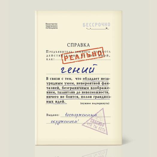 Записная книжка Справка Гений (ZB01)