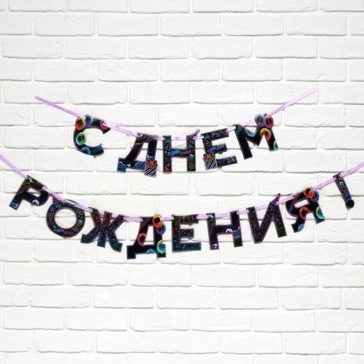 Гирлянда "С днём рождения" неон