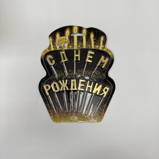 Набор свечей для торта с днём рождения