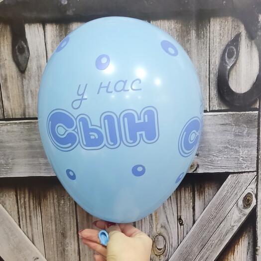Шар с гелием "У нас сын"