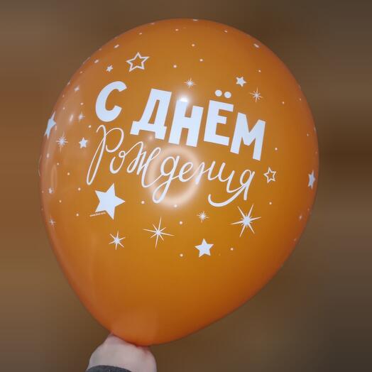 Шар с гелием - С днём рождения! Оранжевый, в ассортименте