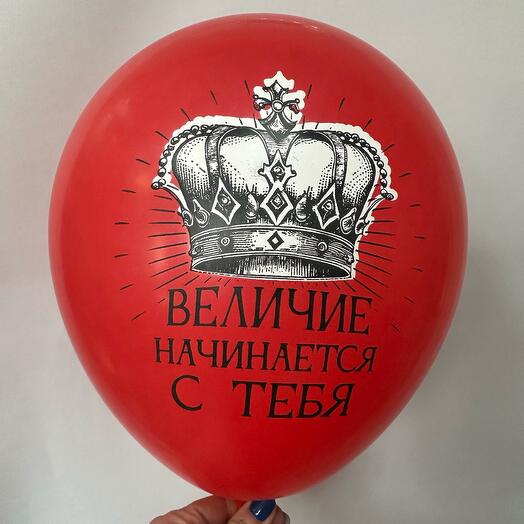 Шар латексный «Величие начинается с тебя»