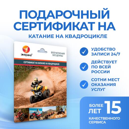 Подарочный сертификат на Катание на квадроцикле