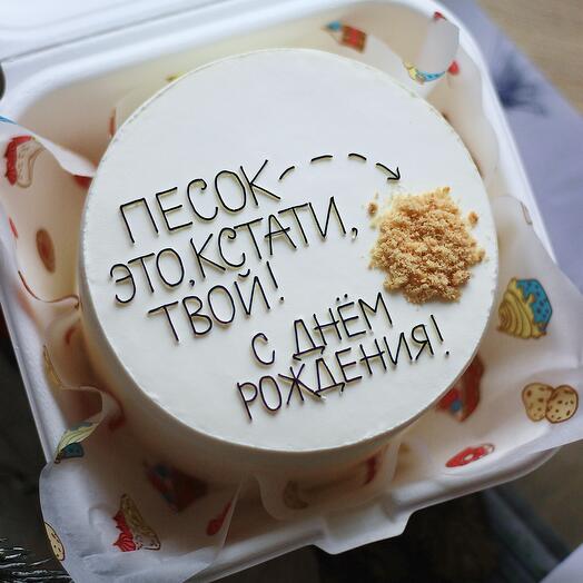Бенто-торт на день рождения с юмором "Песок, это, кстати твой!"