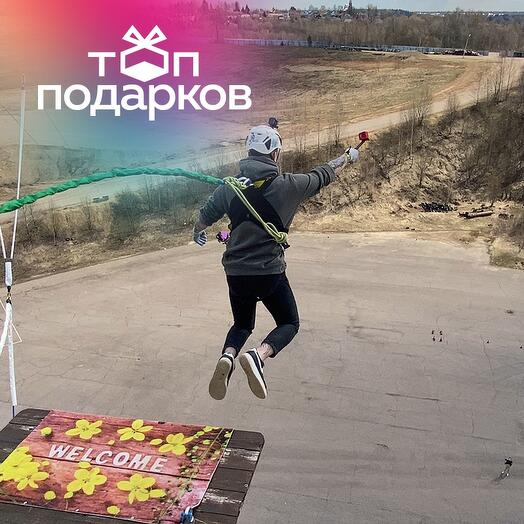 Подарочный сертификат Роупджампинг. Прыжок с веревкой в Москве (Московская область)