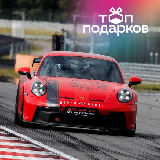 Подарочный сертификат Катание на гоночном такси Porsche-911 GT3, 1 чел., 10 минут (Подмосковье)