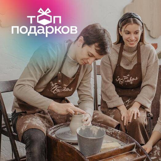 Подарочный сертификат Свидание в гончарной школе, 2 чел., 3 часа (Поклонка) (Москва)
