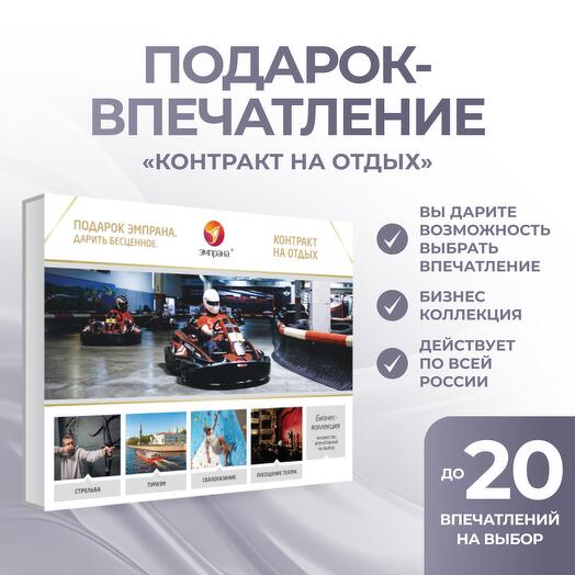 Подарочный сертификат «Контракт на отдых»