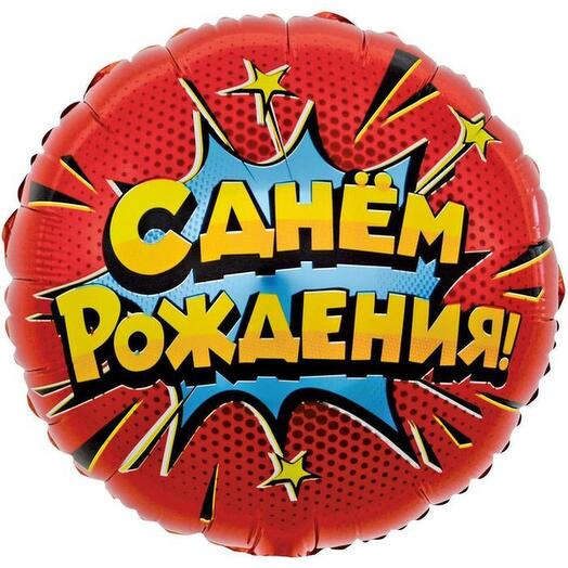 Шар с Днем рождения