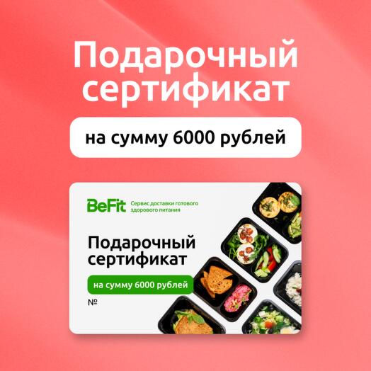 Подарочный сертификат на 6000 рублей на готовые рационы вкусного и полезного питания от BeFit