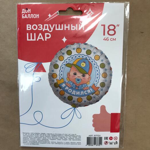 Гелиевый фольгированный шар "Я родился!" (мальчик)