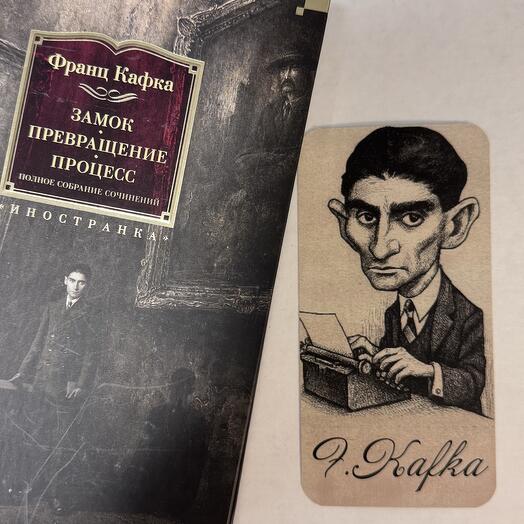 Книжная закладка «Франц Кафка» (без кисточки)