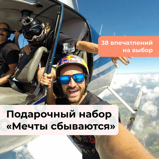 Мечты сбываются. Подарочный набор невероятных впечатлений 38 в 1