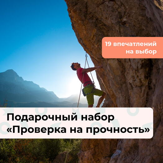 Проверка на прочность. Подарочный набор экстремальных впечатлений 18 в 1