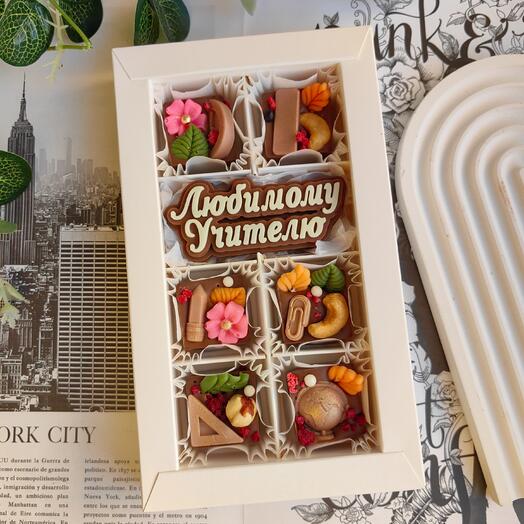 Конфеты "Любимому учителю"