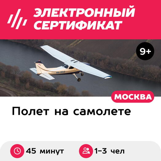 Подарочный сертификат Экскурсия на самолете Cessna-172 вокруг Коломны, 1-3 чел. (45 мин.)