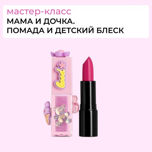Сертификат "Мама и дочка. Создайте помаду и детский блеск"