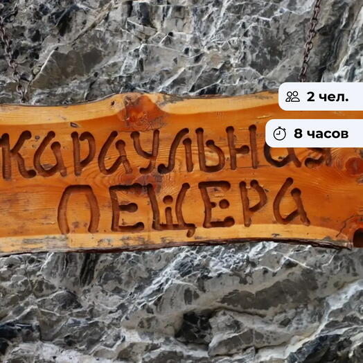 Караульная пещера. Экскурсионный тур на квадроцикле