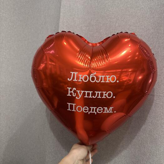 Шар «Люблю.Куплю.Поедем»