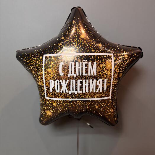 Звезда С днём рождения