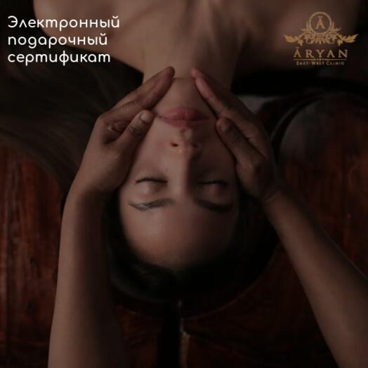 Подарочный сертификат на Аюрведический массаж лица Мукхабхъянга 30 минут
