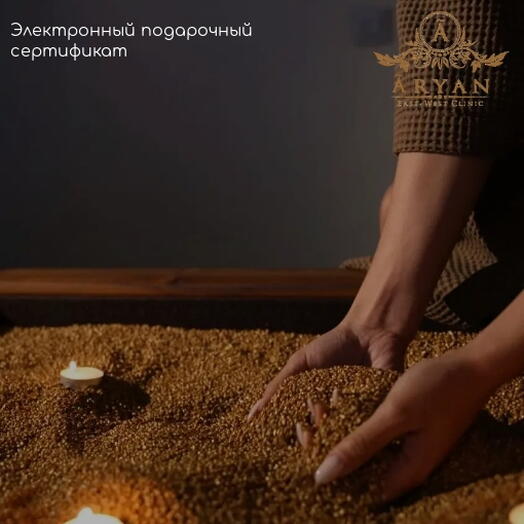 Подарочный сертификат на массаж на теплом кварцевом песке Sand Bed 60 мин