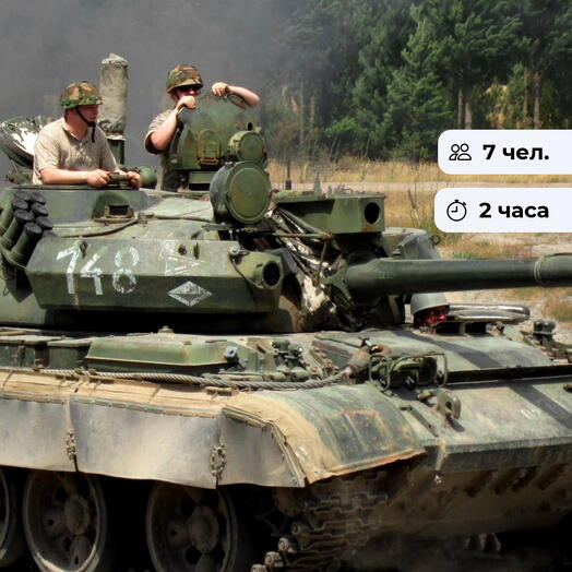 Только вперед.  Катание на танке