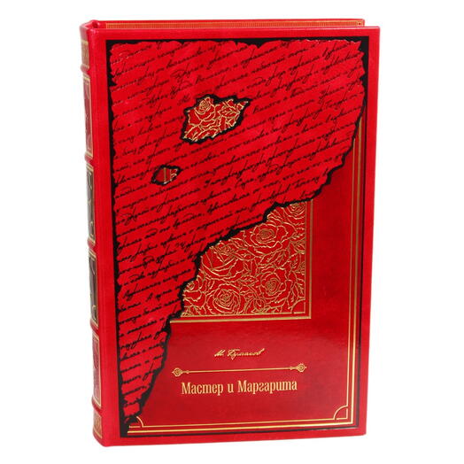 Булгаков М.А. "Мастер и Маргарита" Книга подарочная
