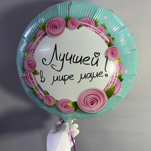 «Лучшей в мире маме!» 45 см фольгированный шар