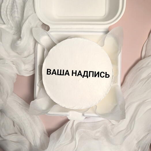 Бенто торт с надписью / бенто с вашей надписью/ бенто тор  на любой повод / торт на 23 февраля