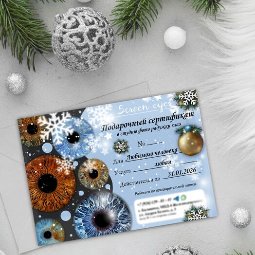Электронный подарочный сертификат Фото радужки глаз