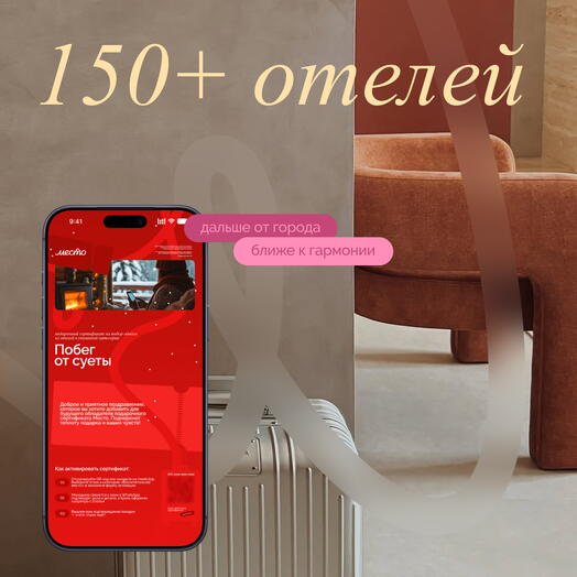 Электронный сертификат на отдых в отелях «Побег от суеты»