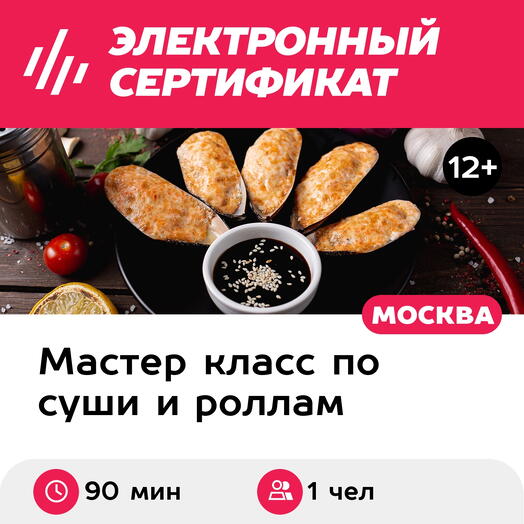 Подарочный сертификат Мастер-класс Хиты японской кухни, 1 чел. в группе (90 мин.)