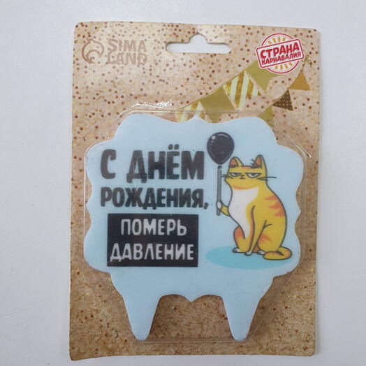 Свеча в торт " С Днём рождения, померь давление"