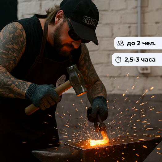 Один на один с кузнецом. Индивидуальный мастер-класс по кузнечному делу