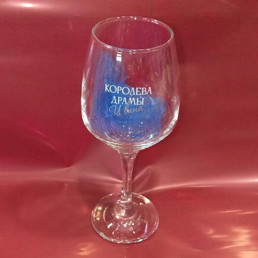 Бокал для любимой"Королева драмы и вина" персональный