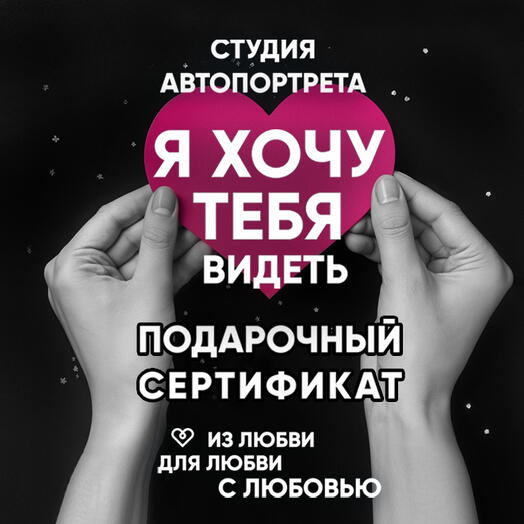 Подарочный сертификат в студию автопортрета "Я ХОЧУ ТЕБЯ ВИДЕТЬ"