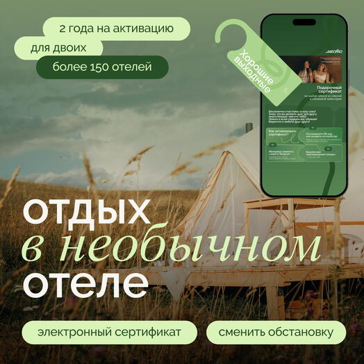 Подарочный сертификат в уникальные отели "Хорошие выходные"