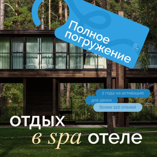 Электронный сертификат на отдых в отелях «Полное погружение» на 2 ночи
